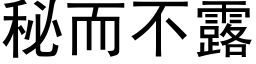 秘而不露 (黑體矢量字庫)