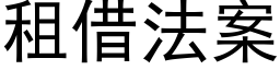 租借法案 (黑体矢量字库)