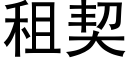 租契 (黑体矢量字库)