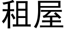 租屋 (黑體矢量字庫)