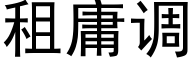 租庸调 (黑体矢量字库)