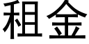 租金 (黑体矢量字库)