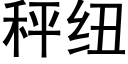 秤紐 (黑體矢量字庫)