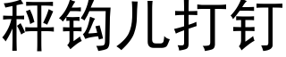 秤钩儿打钉 (黑体矢量字库)