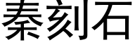 秦刻石 (黑體矢量字庫)