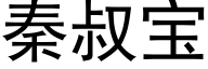 秦叔宝 (黑体矢量字库)