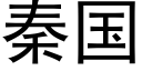 秦國 (黑體矢量字庫)