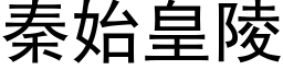 秦始皇陵 (黑體矢量字庫)