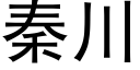 秦川 (黑體矢量字庫)