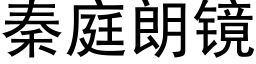 秦庭朗镜 (黑体矢量字库)