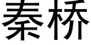 秦桥 (黑体矢量字库)