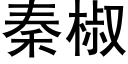 秦椒 (黑體矢量字庫)