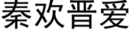 秦欢晋爱 (黑体矢量字库)