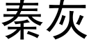 秦灰 (黑体矢量字库)