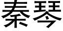 秦琴 (黑体矢量字库)