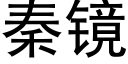 秦镜 (黑体矢量字库)