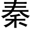 秦 (黑体矢量字库)