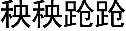 秧秧跄跄 (黑体矢量字库)