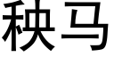 秧马 (黑体矢量字库)