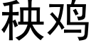 秧鸡 (黑体矢量字库)