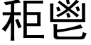 秬鬯 (黑体矢量字库)