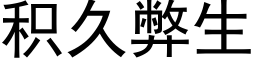 積久弊生 (黑體矢量字庫)