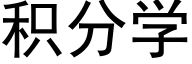 积分学 (黑体矢量字库)