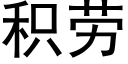 積勞 (黑體矢量字庫)