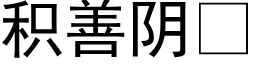 积善阴 (黑体矢量字库)