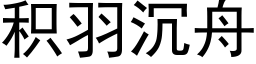 積羽沉舟 (黑體矢量字庫)