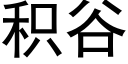 積谷 (黑體矢量字庫)