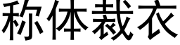 称体裁衣 (黑体矢量字库)