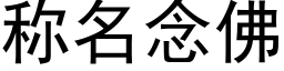 稱名念佛 (黑體矢量字庫)