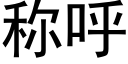 稱呼 (黑體矢量字庫)