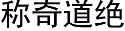 称奇道绝 (黑体矢量字库)