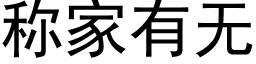 稱家有無 (黑體矢量字庫)