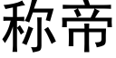 称帝 (黑体矢量字库)