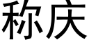 稱慶 (黑體矢量字庫)