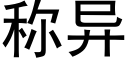 稱異 (黑體矢量字庫)