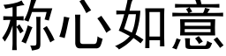 称心如意 (黑体矢量字库)