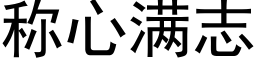 稱心滿志 (黑體矢量字庫)