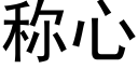 稱心 (黑體矢量字庫)