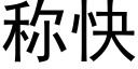 稱快 (黑體矢量字庫)