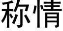 稱情 (黑體矢量字庫)