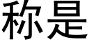 稱是 (黑體矢量字庫)