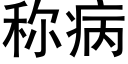 称病 (黑体矢量字库)