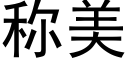 稱美 (黑體矢量字庫)