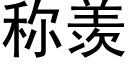 称羡 (黑体矢量字库)