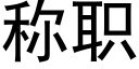 称职 (黑体矢量字库)