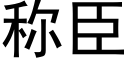 称臣 (黑体矢量字库)